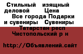Стильный , изящный , деловой ,,, › Цена ­ 20 000 - Все города Подарки и сувениры » Сувениры   . Татарстан респ.,Чистопольский р-н